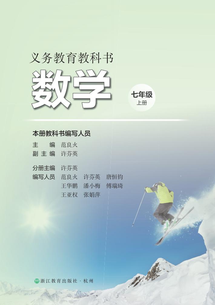 义务教育教科书•浙教版数学_七年级_上册_浙江教育出版社_PDF电子书电子版下载