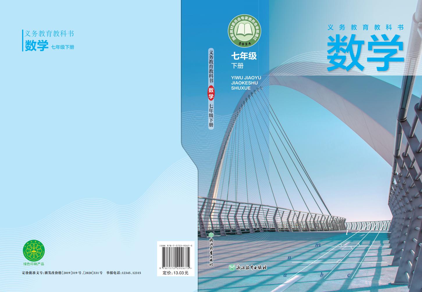义务教育教科书•浙教版数学_七年级_下册_浙江教育出版社_PDF电子书电子版下载