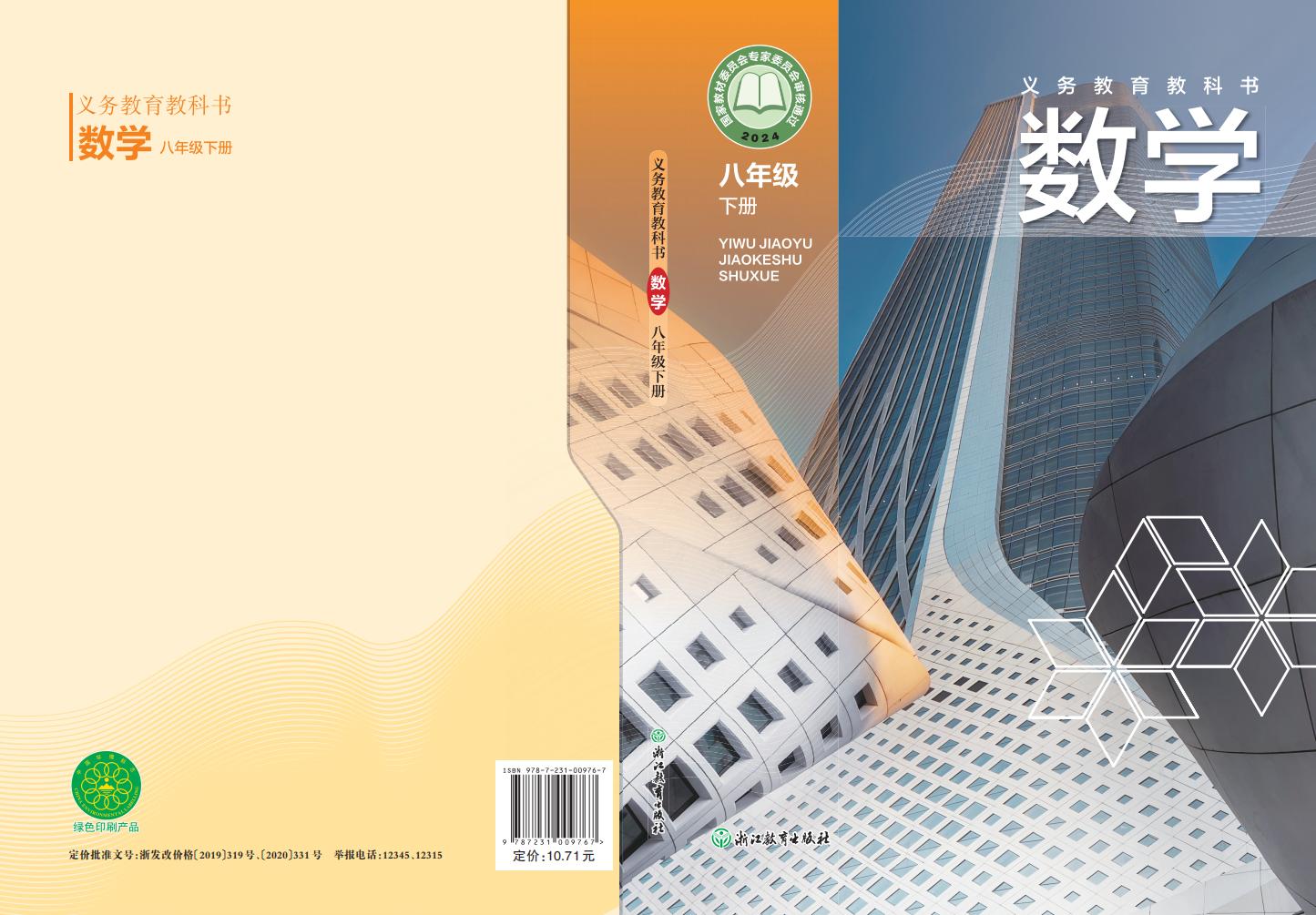 义务教育教科书新版浙教版·数学八年级下册PDF电子书电子版下载