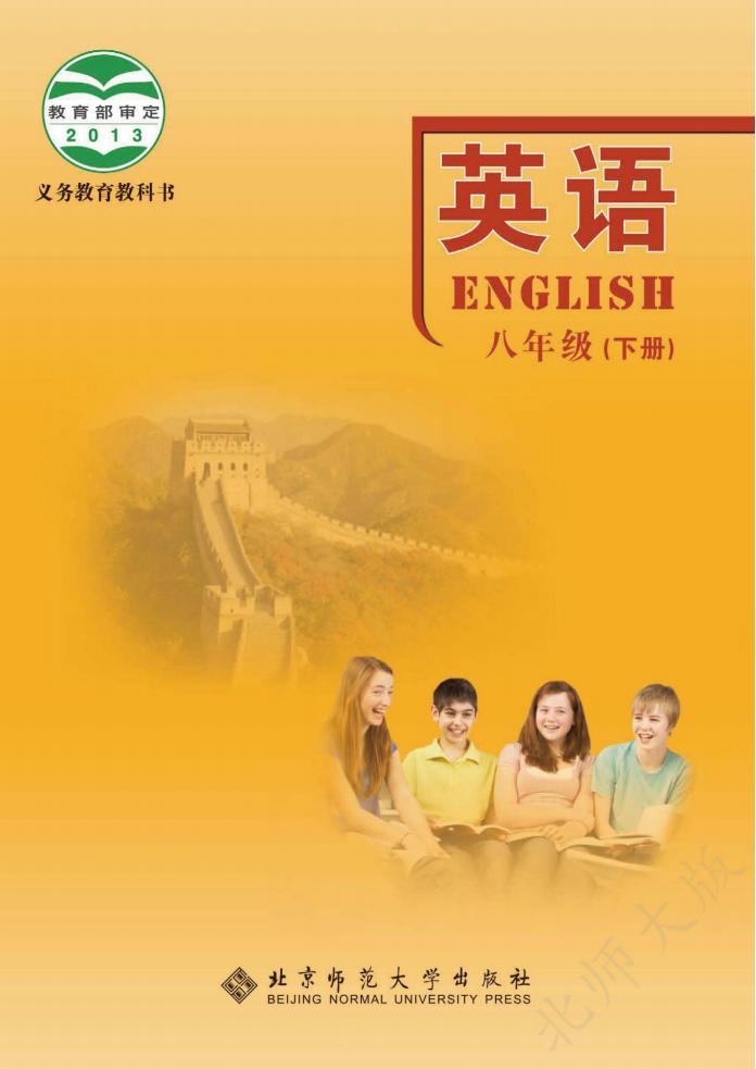 初中英语北师大版八年级下册_PDF电子书电子版下载