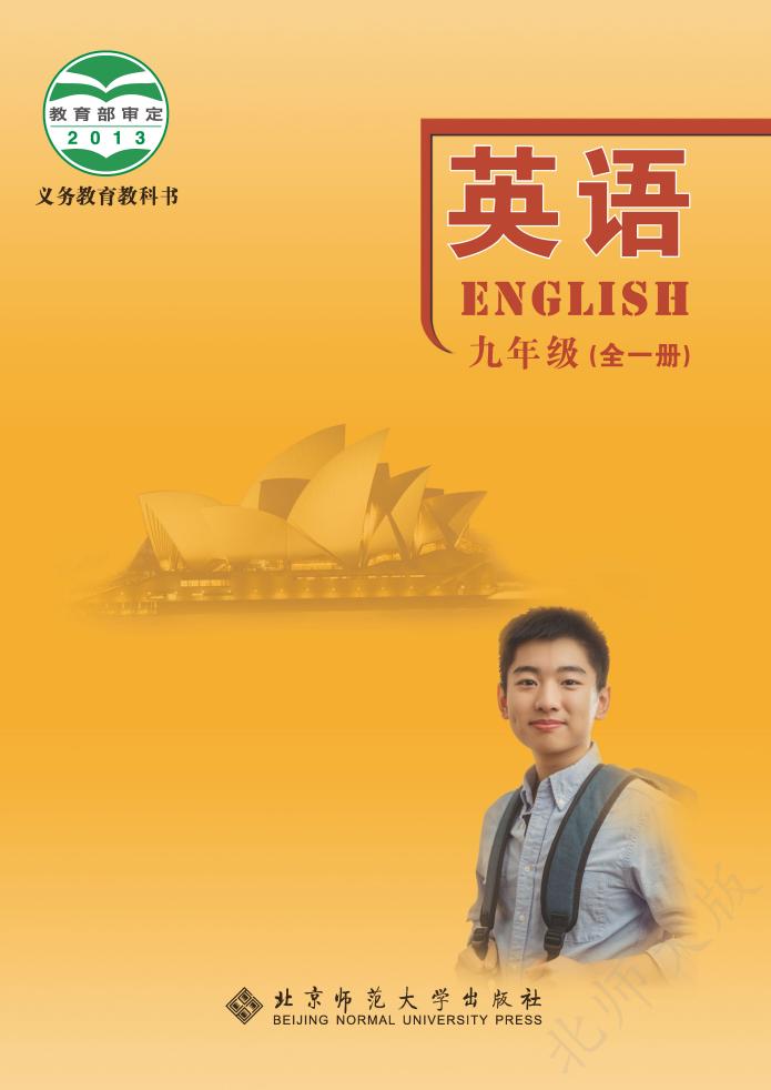 初中英语北师大版九全_PDF电子书电子版下载