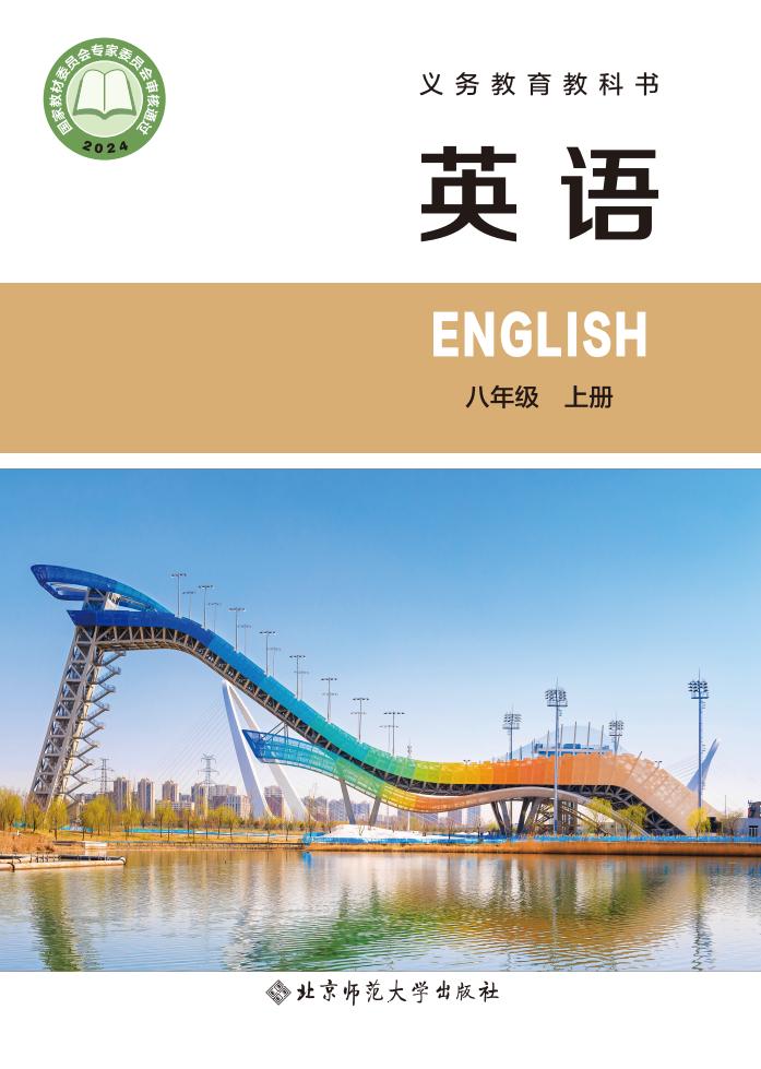 义务教育教科书  北师大版英语 八年级上册_PDF电子书电子版下载