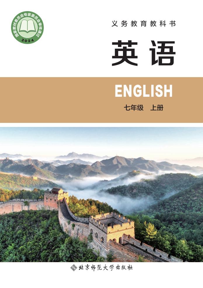 义务教育教科书  北师大版英语 七年级上册PDF电子书电子版下载