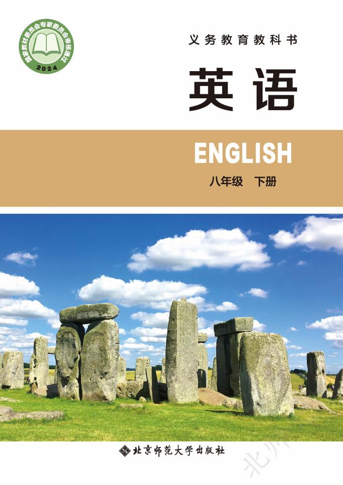 义务教育教科书新版北师大版·英语八年级下册PDF电子书电子版下载