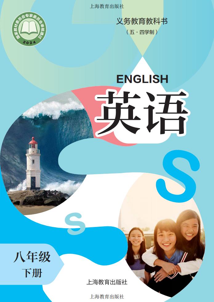 教材-义务教育教科书（五·四学制）沪教版新版沪教版 英语 八年级下册PDF电子书电子版下载
