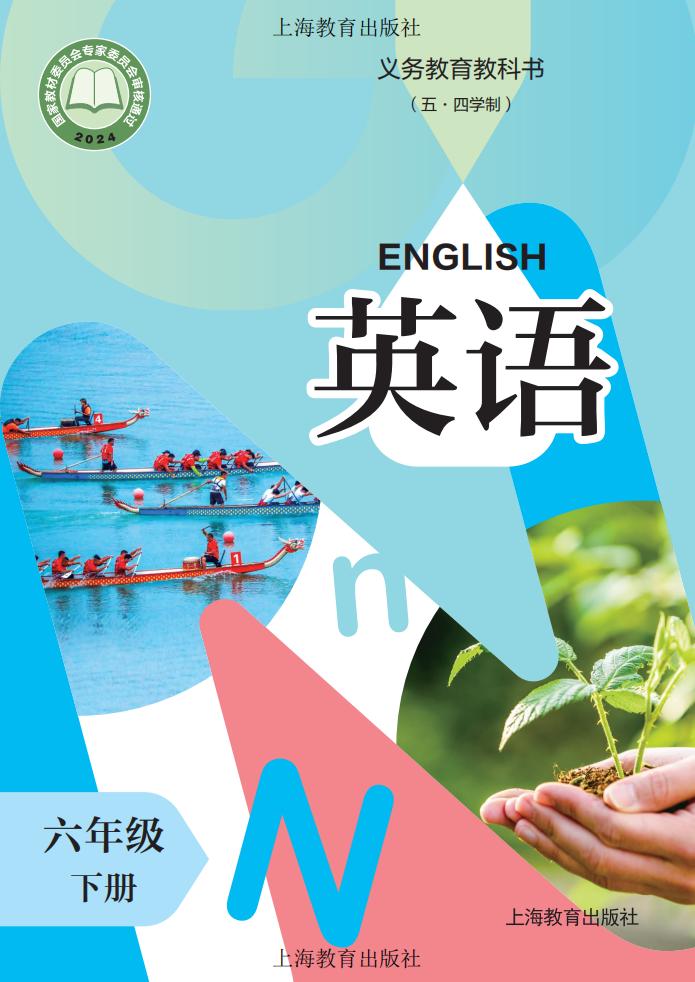 教材-义务教育教科书（五·四学制）沪教版英语 六年级下册_PDF电子书电子版下载