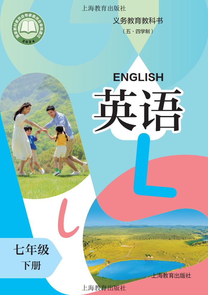 教材-义务教育教科书（五·四学制）沪教版英语 七年级下册_PDF电子书电子版下载