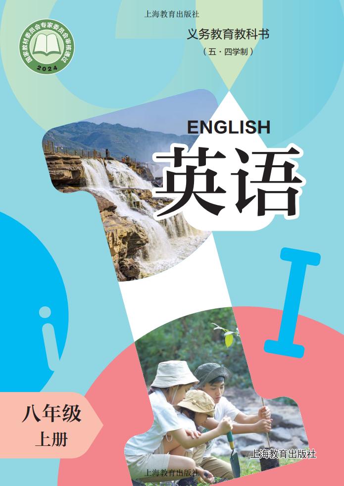 义务教育教科书（五•四学制）•沪教版英语_八年级_上册_上海教育出版社PDF电子书电子版下载