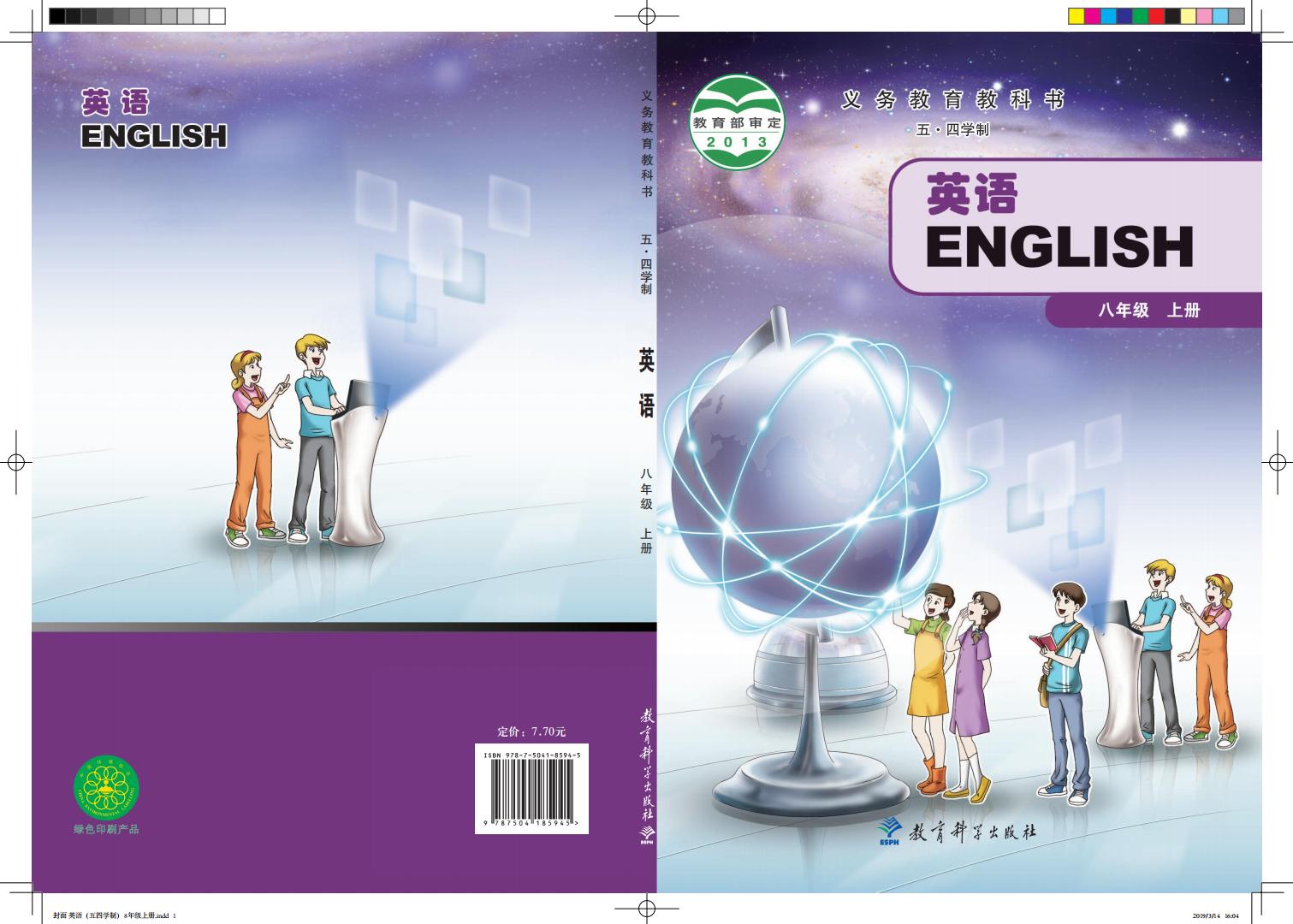 义务教育教科书（五•四学制）·教科版英语八年级上册PDF电子书电子版下载