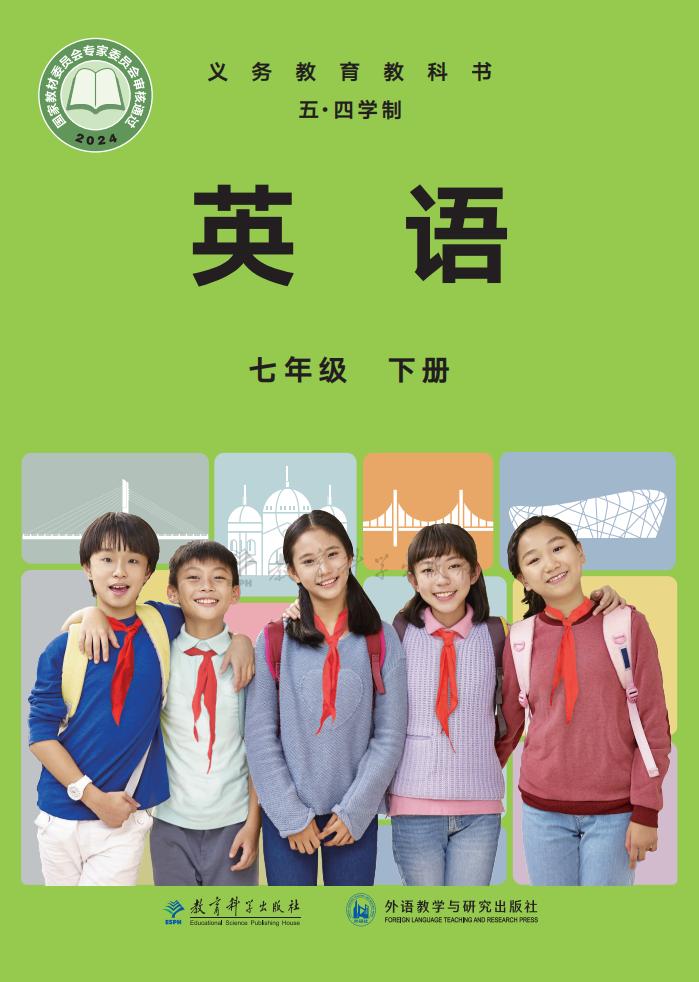 义务教育教科书（五•四学制）新版教科版·英语七年级下册PDF电子书电子版下载