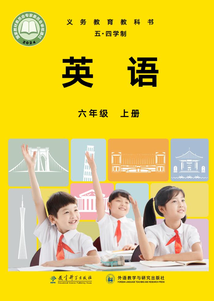 义务教育教科书（五•四学制）•教科外研社版英语_六年级_上册_教育科学出版社PDF电子书电子版下载
