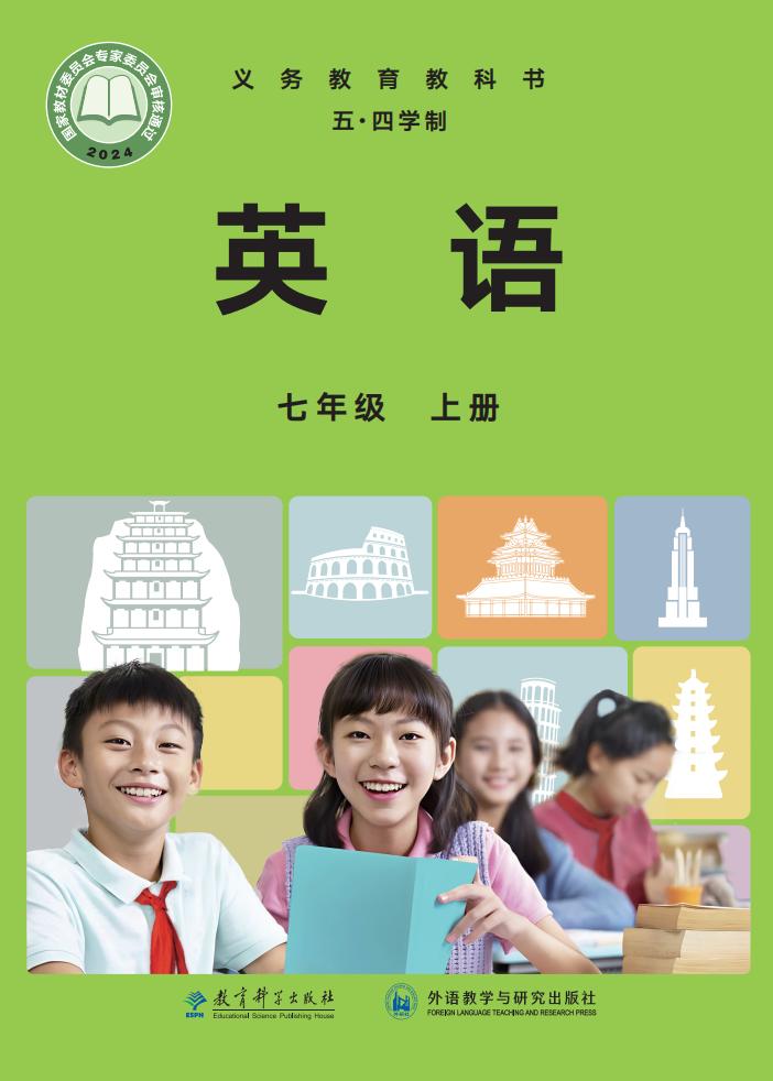 义务教育教科书·教科外研社版英语（五四学制）七年级上册--教材PDF电子书电子版下载