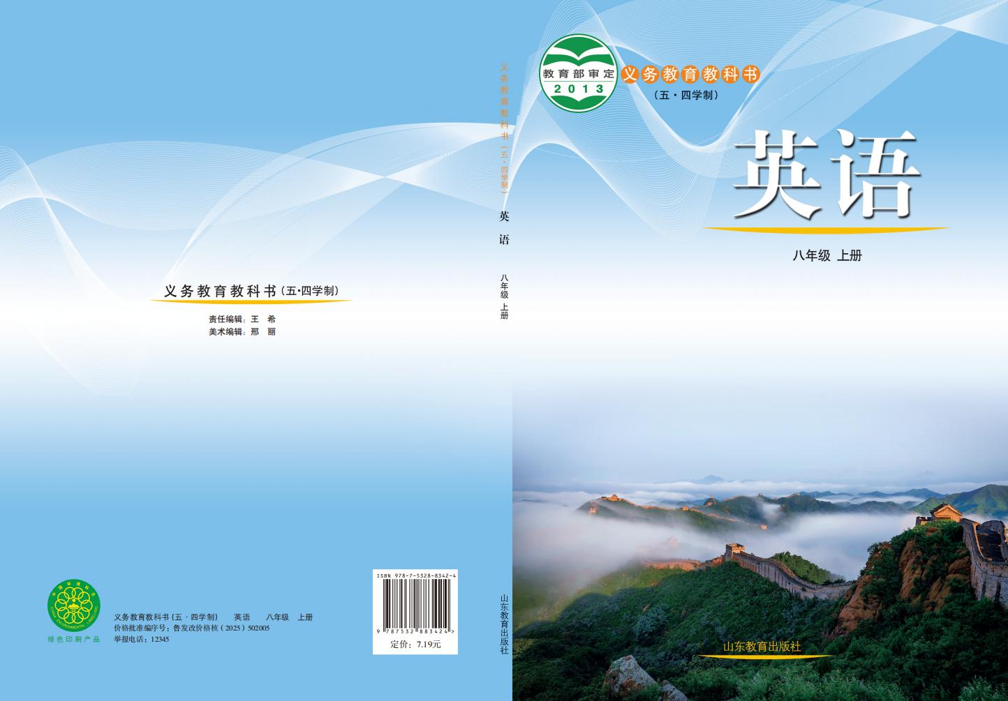 义务教育教科书（五•四学制）·鲁教版英语_八年级_上册_山东教育出版社_PDF电子书电子版下载