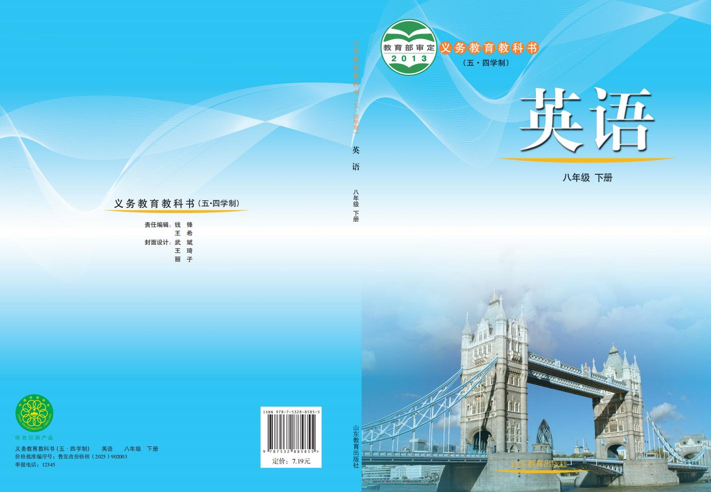 义务教育教科书（五•四学制）·鲁教版英语_八年级_下册_山东教育出版社_PDF电子书电子版下载