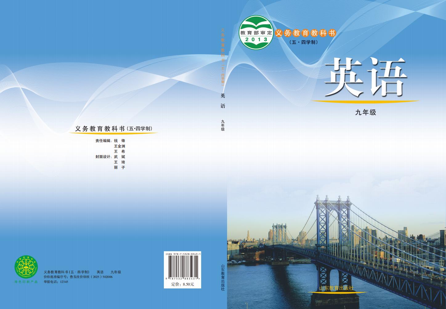 义务教育教科书（五•四学制）·鲁教版英语_九年级_全一册_山东教育出版社_PDF电子书电子版下载