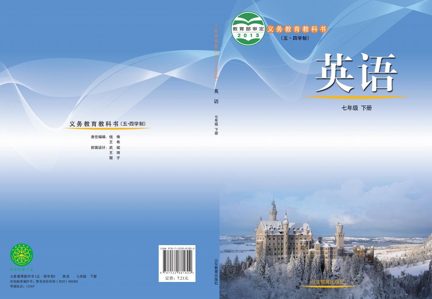 义务教育教科书（五•四学制）·鲁教版英语_七年级_下册_山东教育出版社_PDF电子书电子版下载