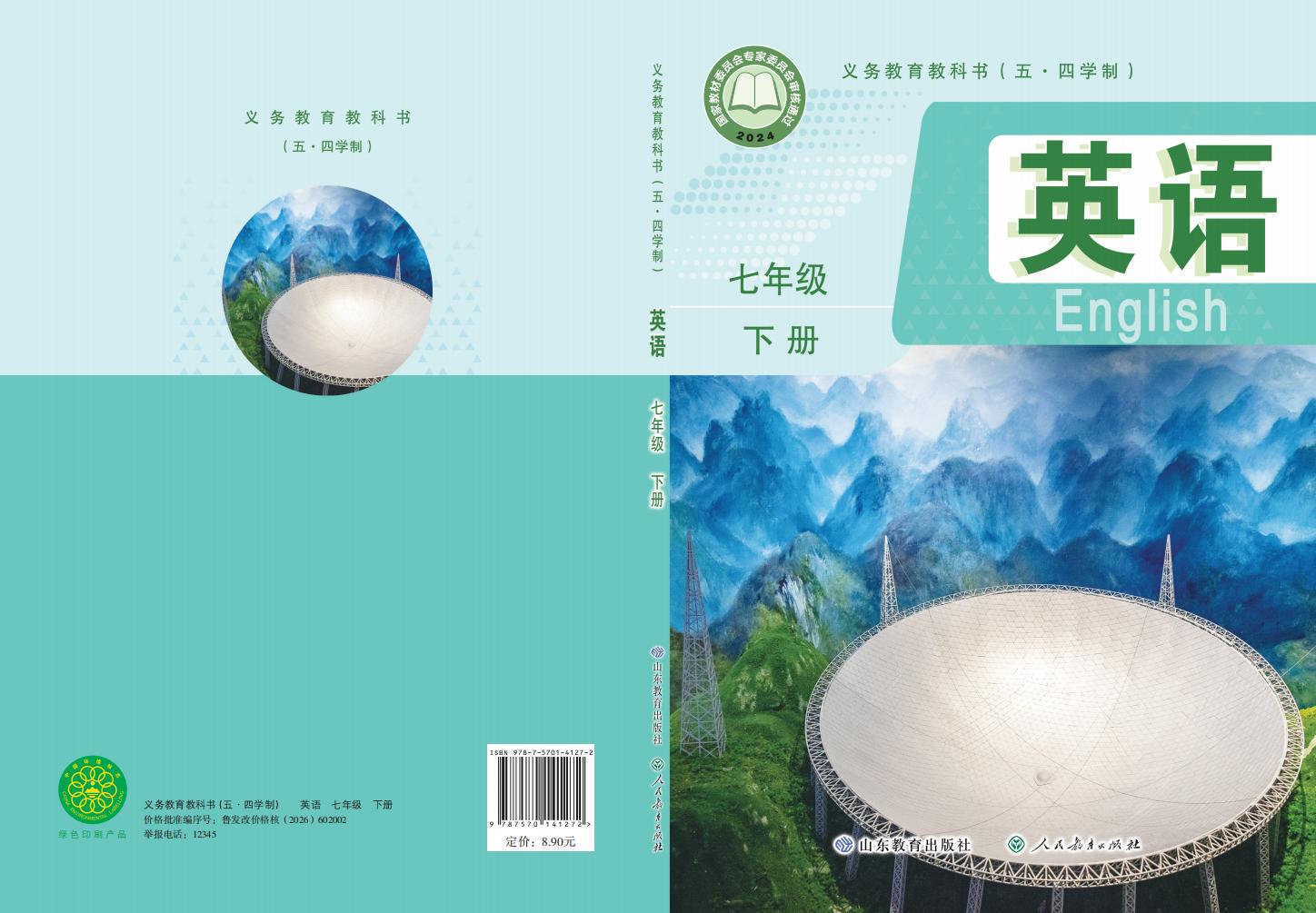 义务教育教科书（五•四学制）新版鲁教版·英语七年级下册PDF电子书电子版下载