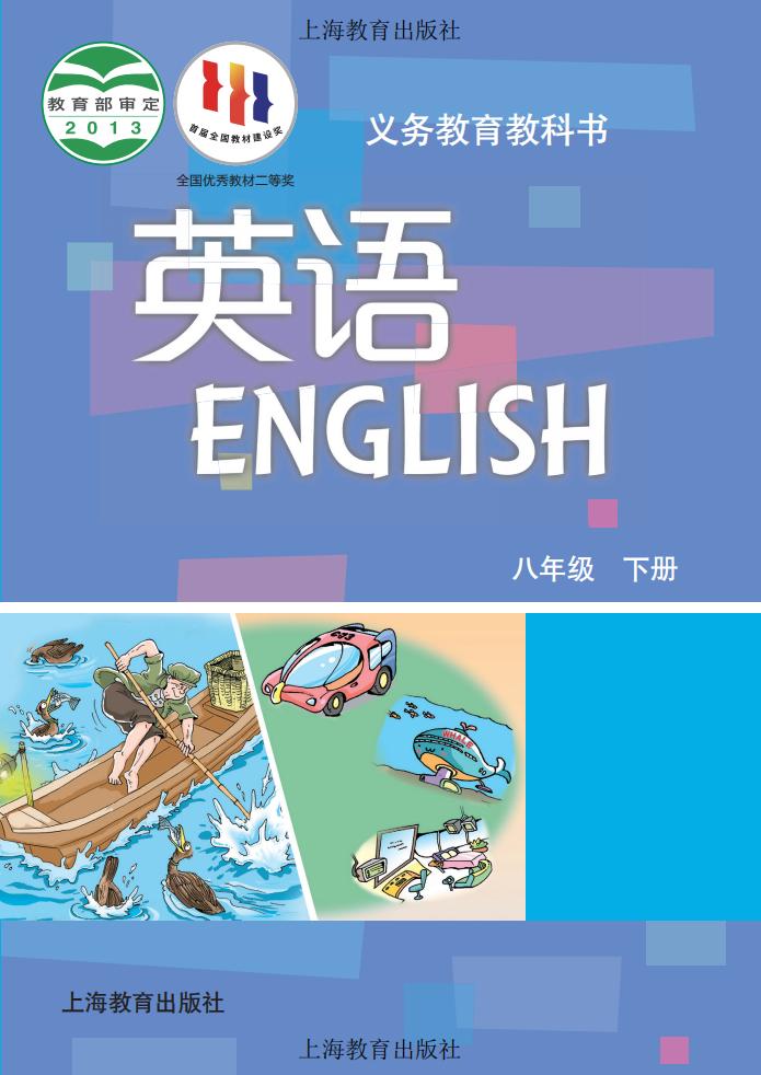 义务教育教科书·沪教版英语_八年级_下册_上海教育出版社_PDF电子书电子版下载