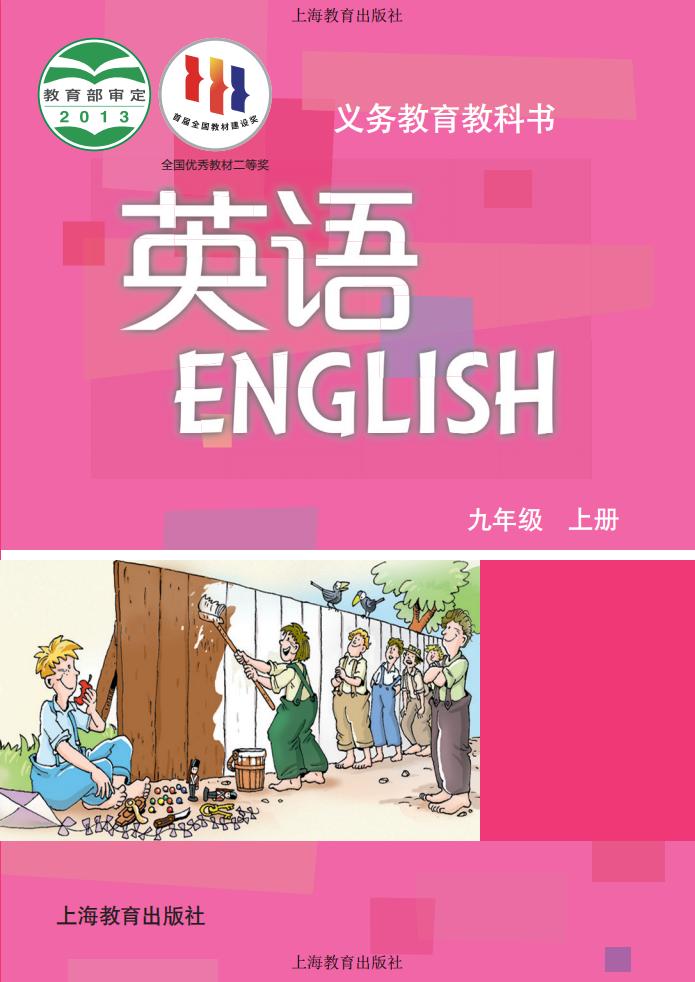 义务教育教科书·沪教版英语_九年级_上册_上海教育出版社_PDF电子书电子版下载