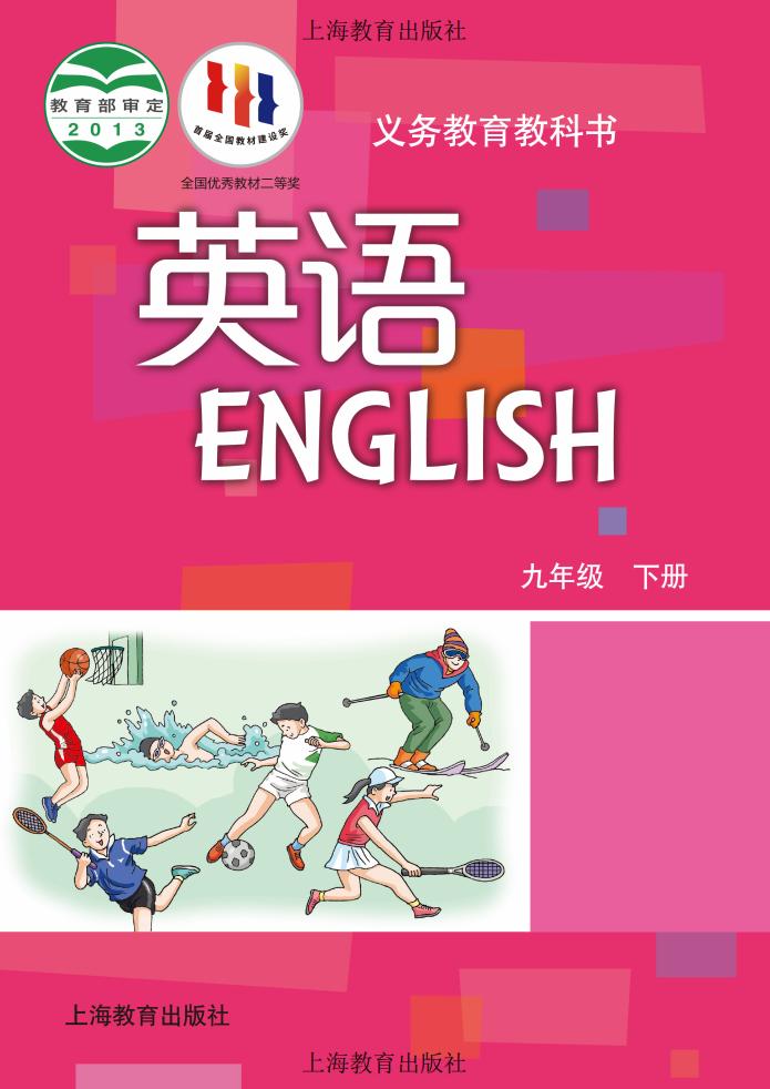 义务教育教科书·沪教版英语_九年级_下册_上海教育出版社_PDF电子书电子版下载