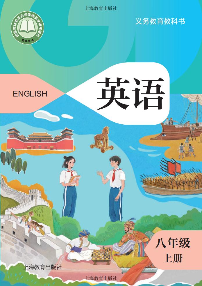义务教育教科书•沪教版英语_八年级_上册_上海教育出版社PDF电子书电子版下载