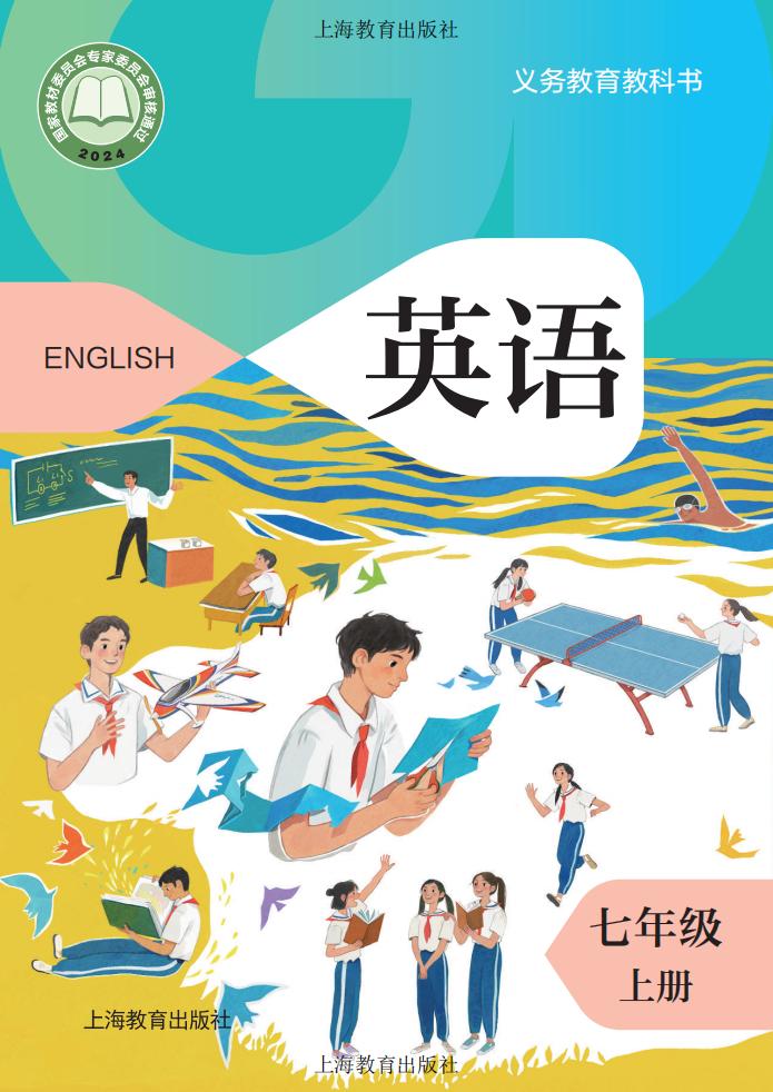 义务教育教科书•沪教版英语_七年级_上册_上海教育出版社PDF电子书电子版下载