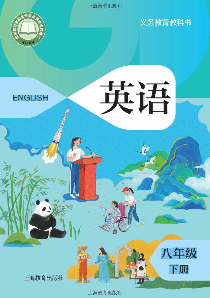 义务教育教科书新版沪教版·英语八年级下册PDF电子书电子版下载