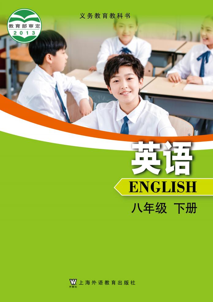 义务教育教科书·沪外教版英语_八年级_下册_上海外语教育出版社_PDF电子书电子版下载
