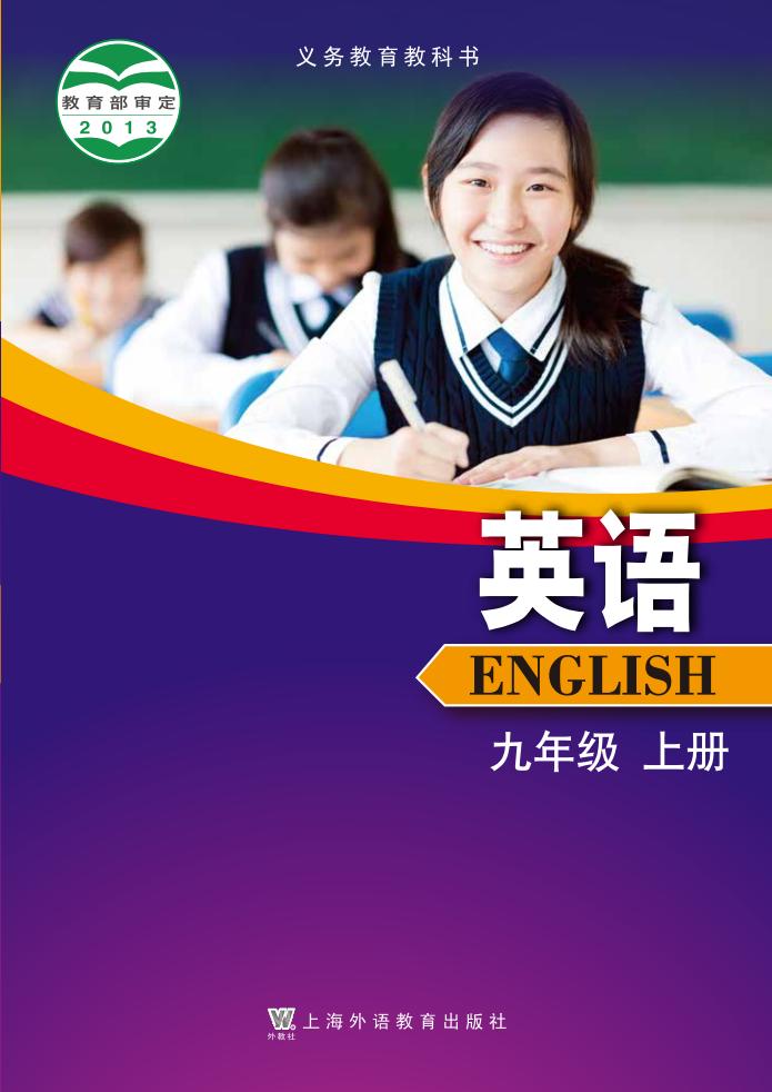 义务教育教科书·沪外教版英语_九年级_上册_上海外语教育出版社_PDF电子书电子版下载