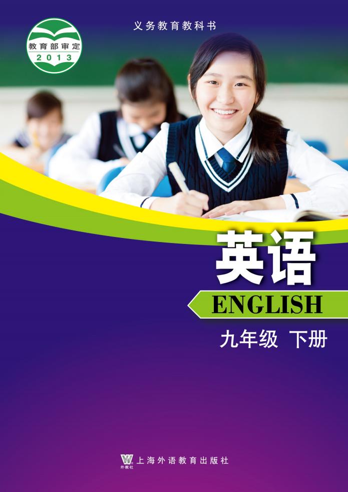 义务教育教科书·沪外教版英语_九年级_下册_上海外语教育出版社_PDF电子书电子版下载
