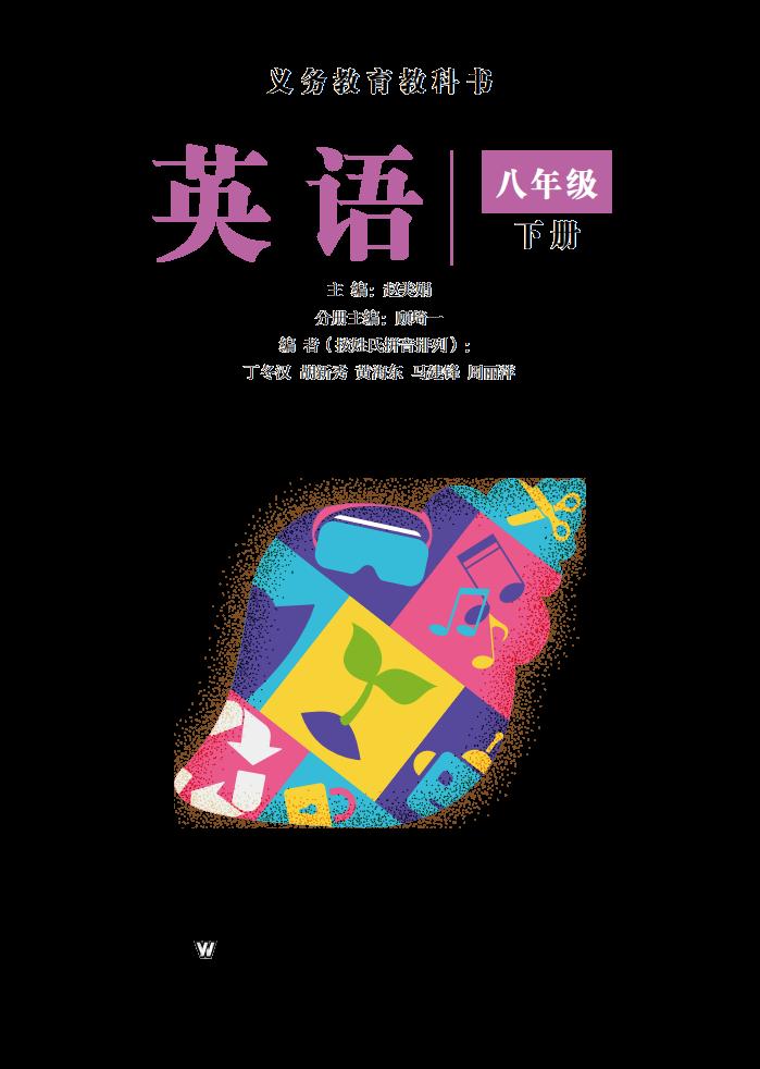 义务教育教科书新版沪外教版·英语八年级下册PDF电子书电子版下载
