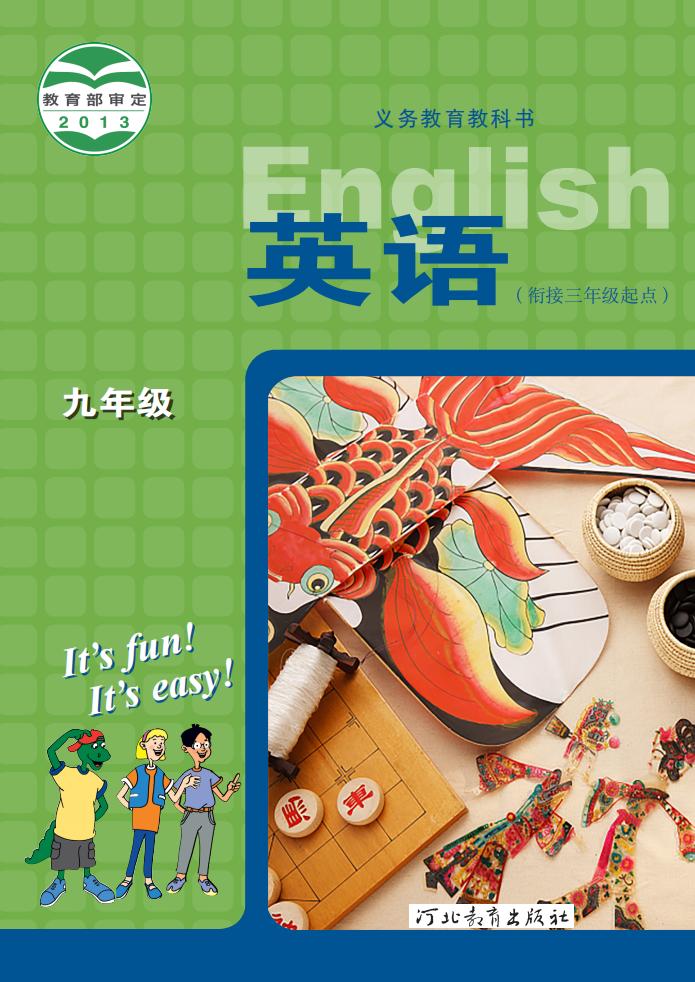 义务教育教科书·冀教版英语_九年级_全一册_河北教育出版社_PDF电子书电子版下载