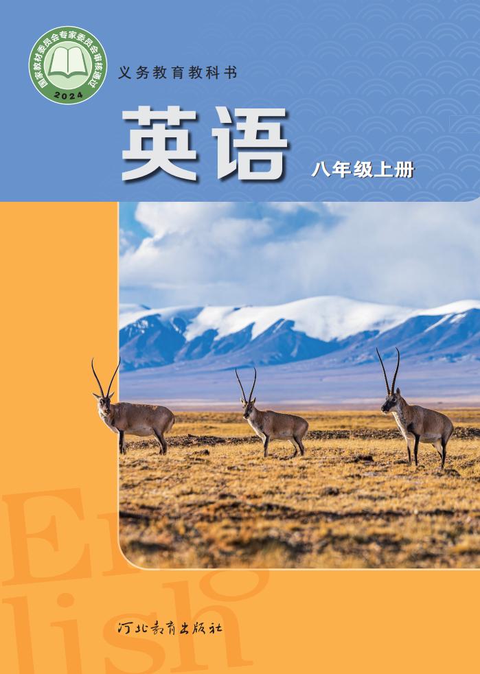 义务教育教科书•冀教版英语_八年级_上册_河北教育出版社_PDF电子书电子版下载