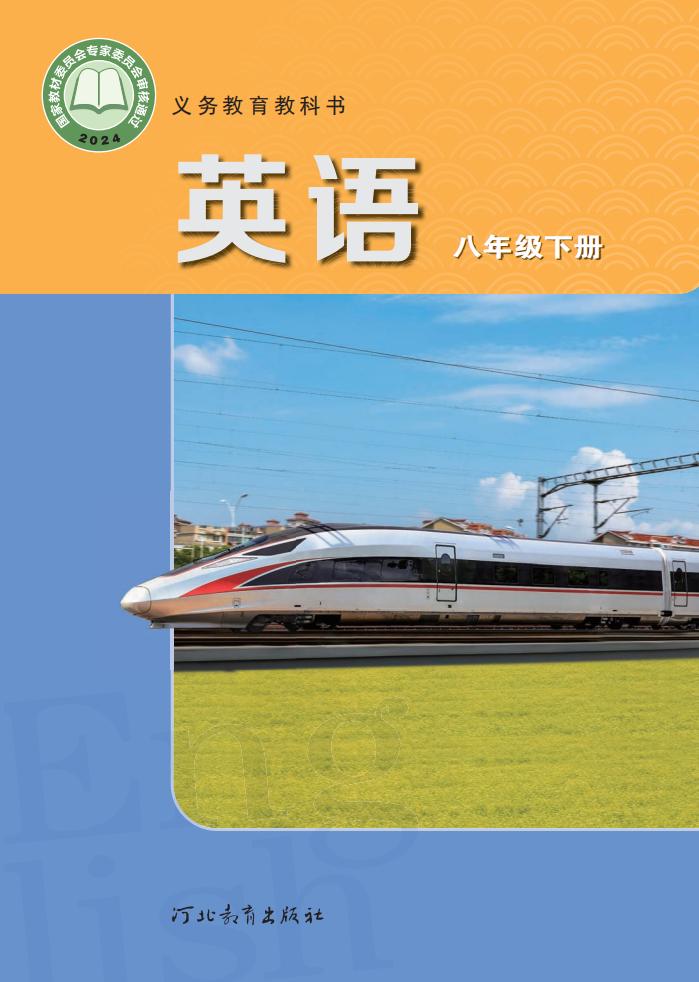 义务教育教科书新版冀教版·英语八年级下册PDF电子书电子版下载