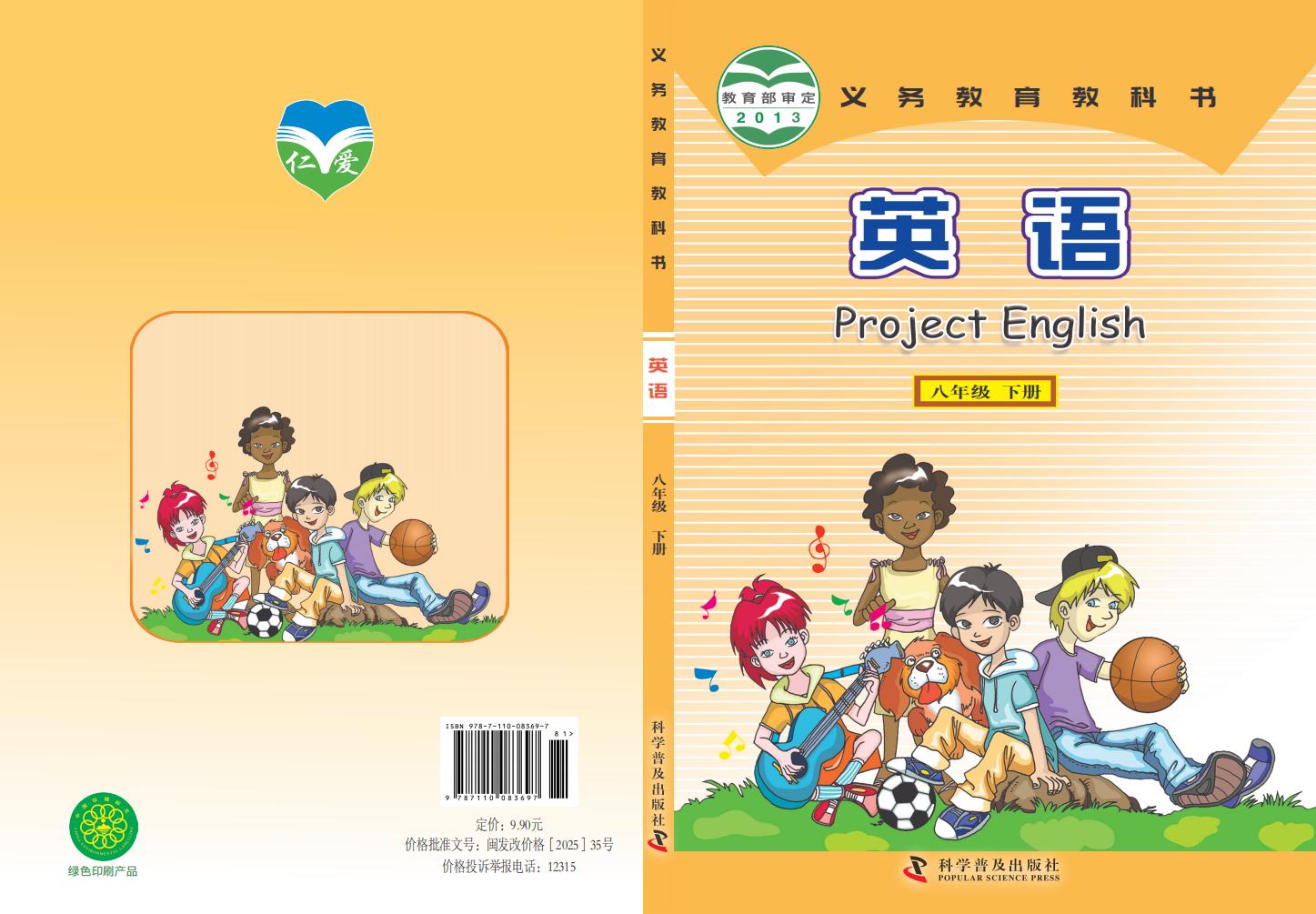 义务教育教科书·科普版英语_八年级_下册_科学普及出版社_PDF电子书电子版下载