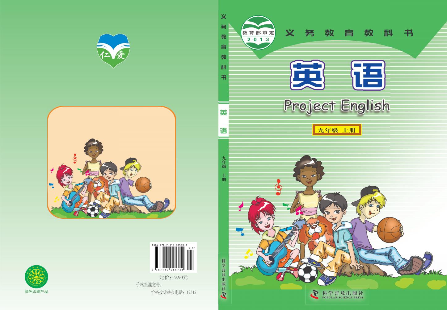 义务教育教科书·科普版英语_九年级_上册_科学普及出版社_PDF电子书电子版下载