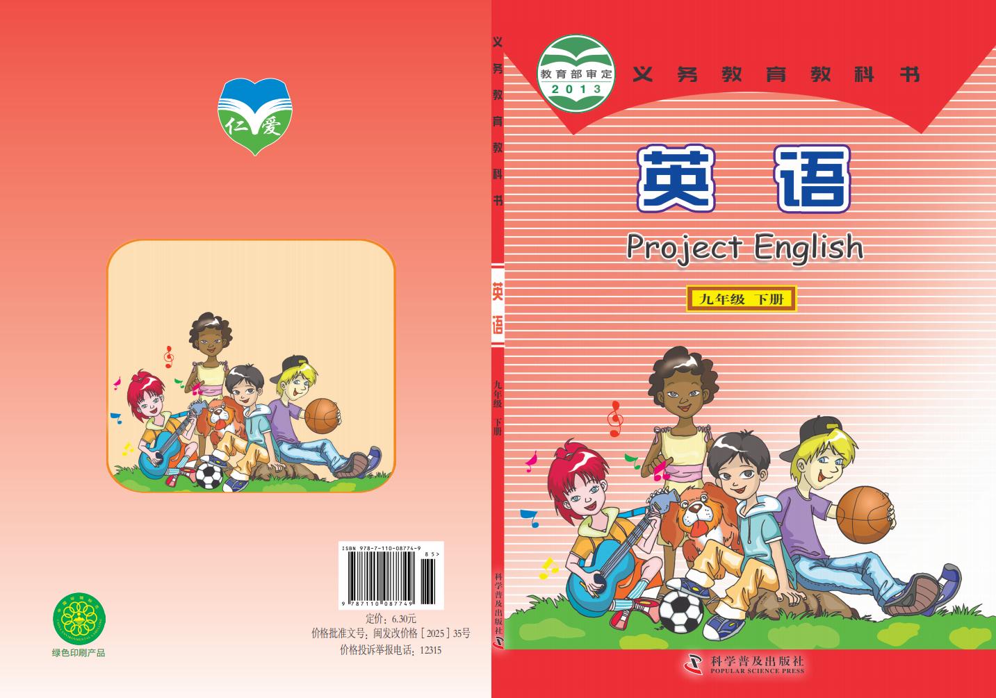 义务教育教科书·科普版英语_九年级_下册_科学普及出版社_PDF电子书电子版下载