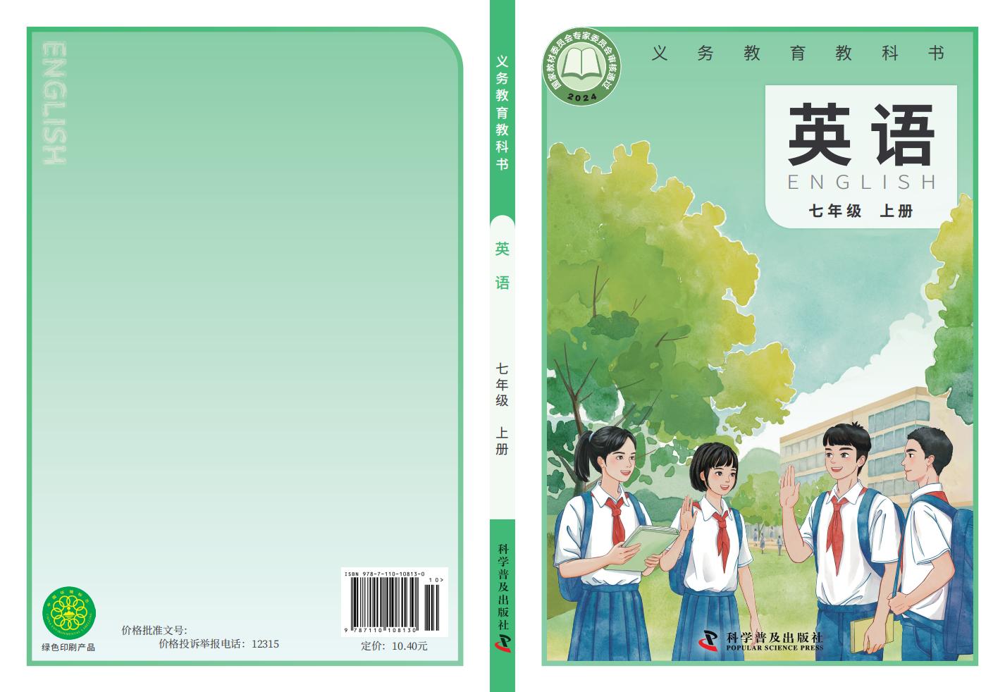 义务教育教科书•科普版英语_七年级_上册_科学普及出版社PDF电子书电子版下载