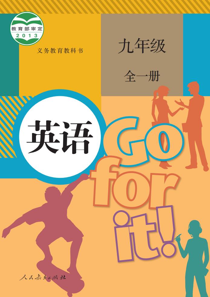 义务教育教科书 人教版英语 九年级 全一册_PDF电子书电子版下载