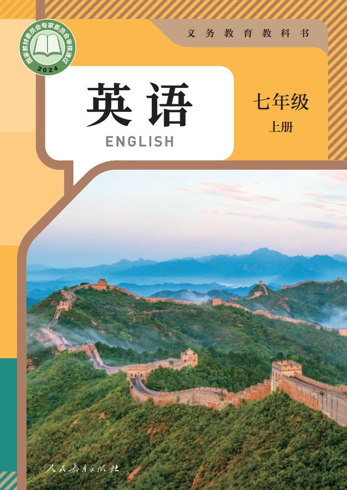 义务教育教科书 人教版英语 七年级 上册PDF电子书电子版下载