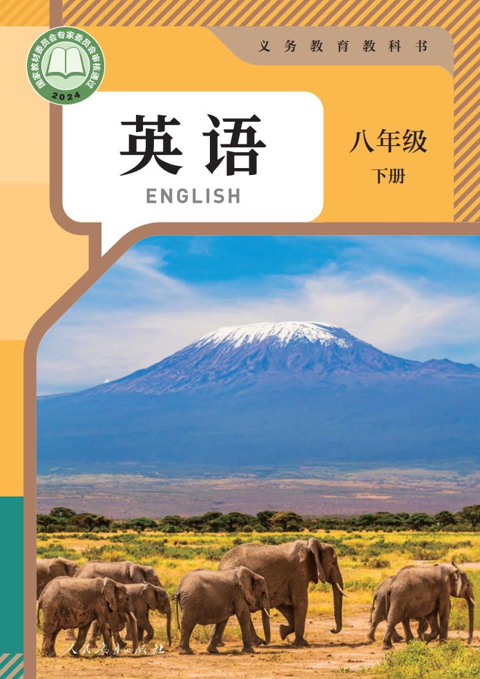 义务教育教科书新版人教版·英语八年级下册PDF电子书电子版下载