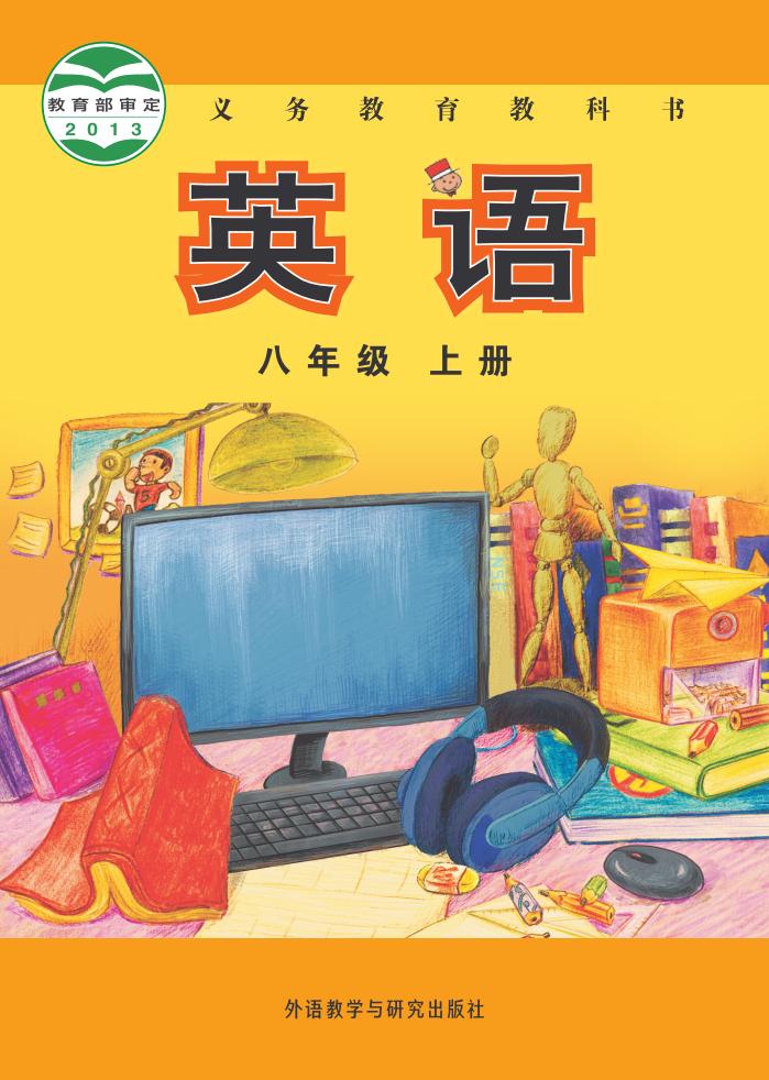 义务教育教科书·英语_外研社版（主编：陈琳）八年级_上册_外语教学与研究出版社_PDF电子书电子版下载