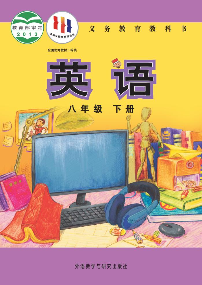 义务教育教科书·英语_外研社版（主编：陈琳）八年级_下册_外语教学与研究出版社_PDF电子书电子版下载