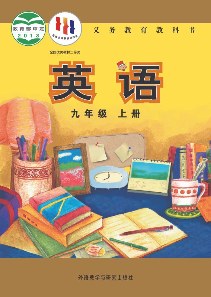 义务教育教科书·英语_外研社版（主编：陈琳）九年级_上册_外语教学与研究出版社_PDF电子书电子版下载
