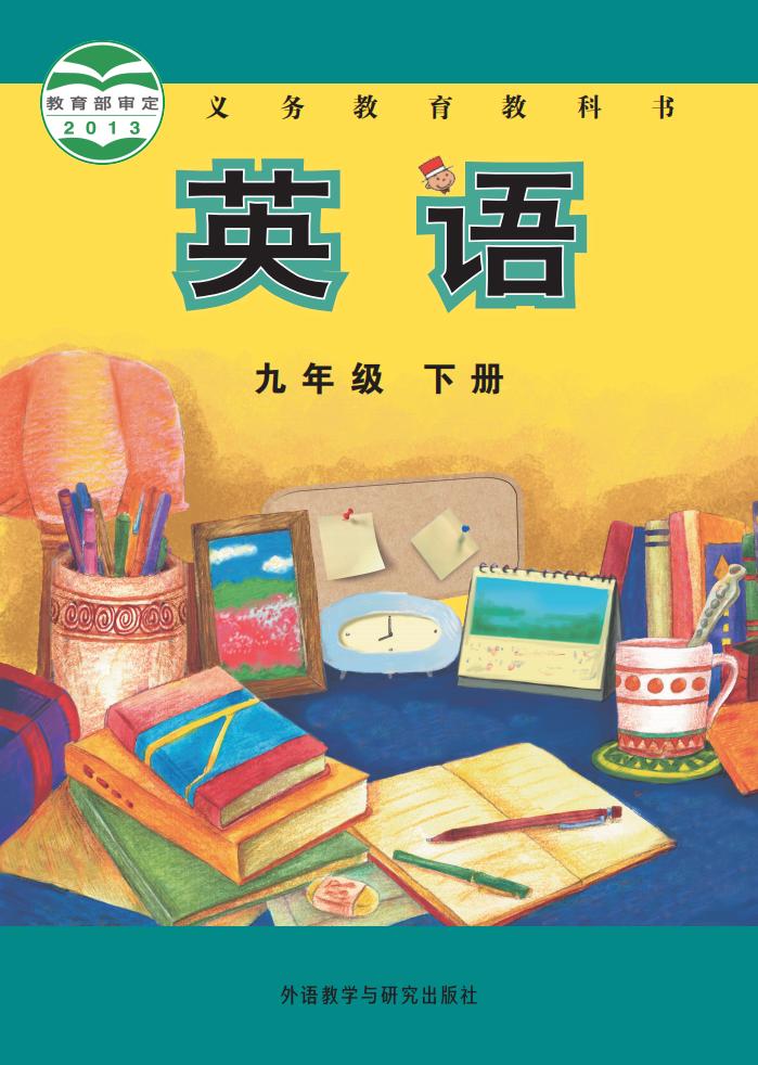 义务教育教科书·英语_外研社版（主编：陈琳）九年级_下册_外语教学与研究出版社_PDF电子书电子版下载