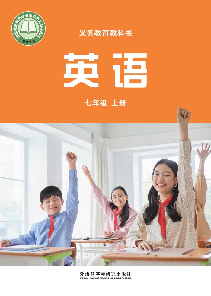 义务教育教科书•英语_外研社版（主编：孙有中）七年级_上册_外语教学与研究出版社PDF电子书电子版下载