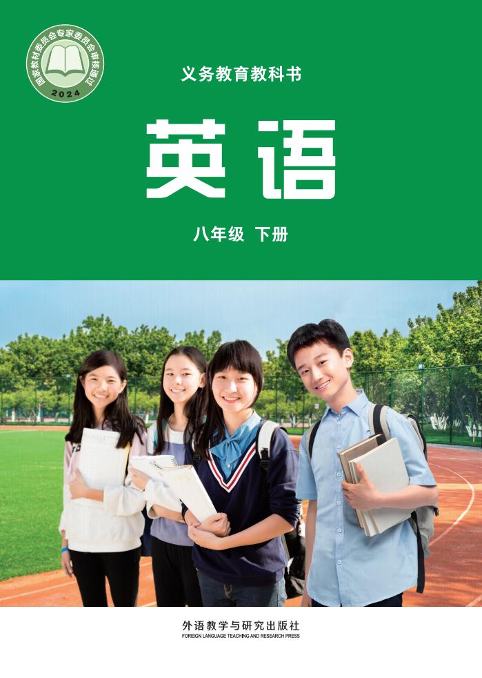 义务教育教科书新版•外研社版（主编：孙有中）英语_八年级_下册_外语教学与研究出版社PDF电子书电子版下载
