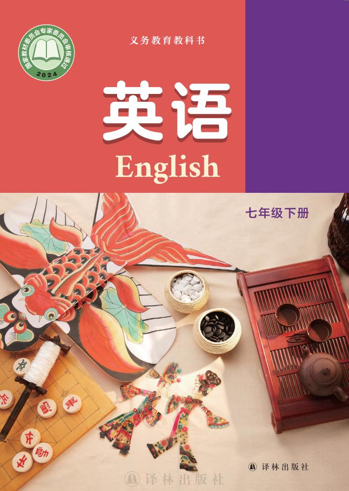 教材-义务教育教科书·英语 七年级下册PDF电子书电子版下载