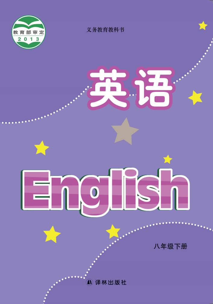 义务教育教科书·英语_八年级_下册_译林出版社_PDF电子书电子版下载