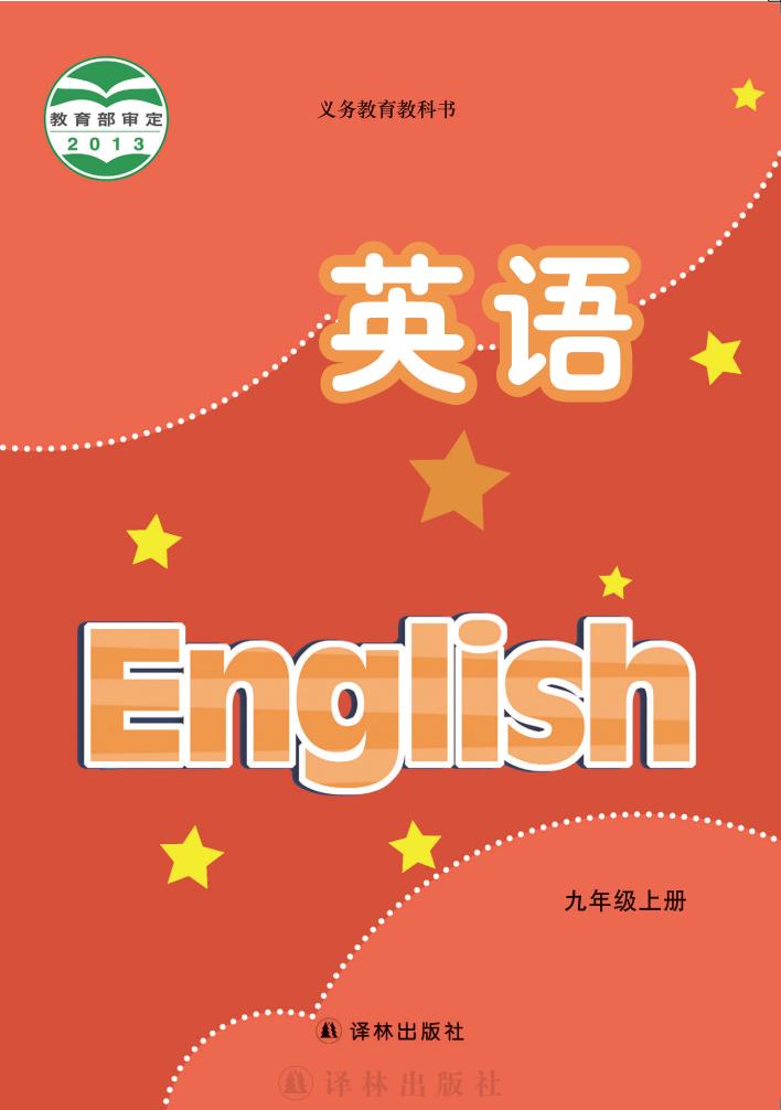 义务教育教科书·英语_九年级_上册_译林出版社_PDF电子书电子版下载